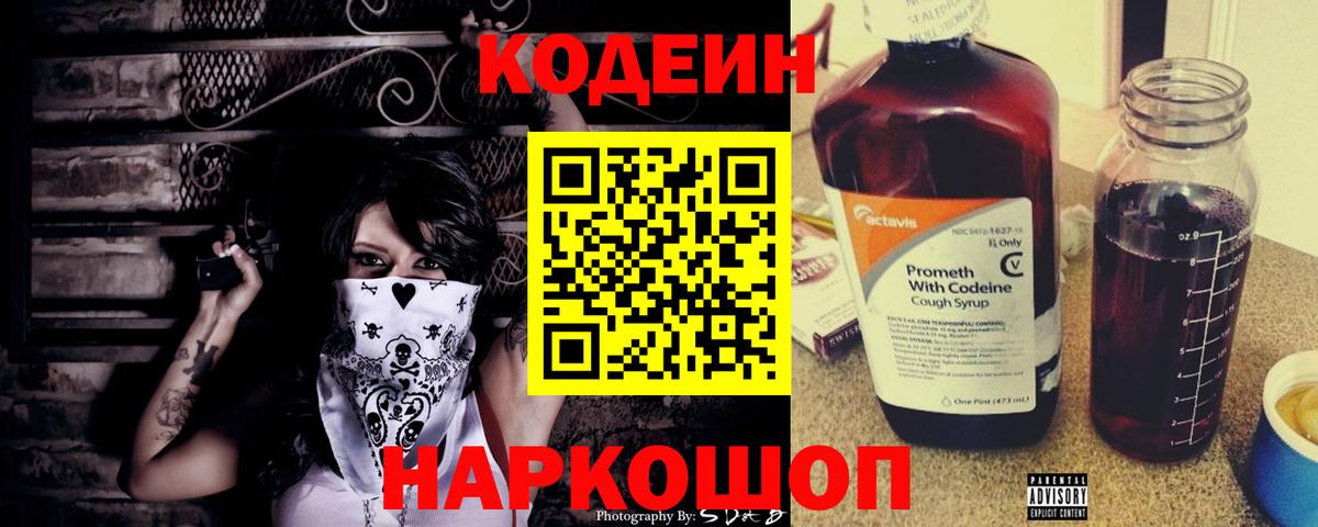 Codein напиток Lean (лин) Элиста